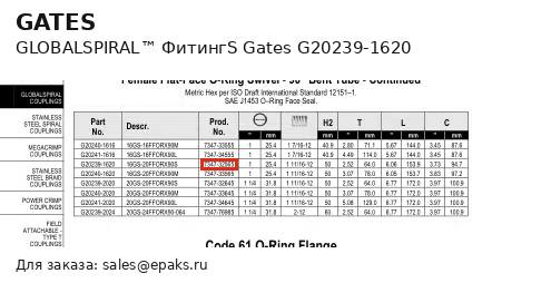 Gates G20239-1620