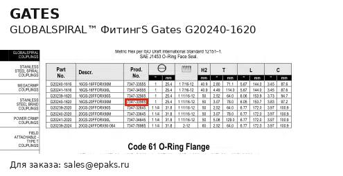 Gates G20240-1620