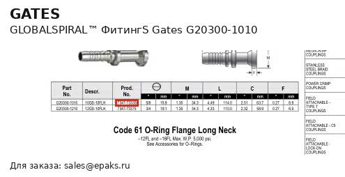 Gates G20300-1010