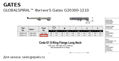 Gates G20300-1210