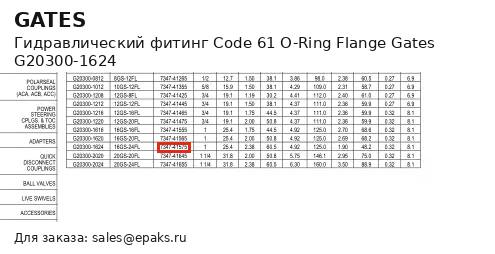 Gates G20300-1624