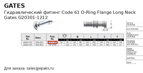 Gates G20301-1212