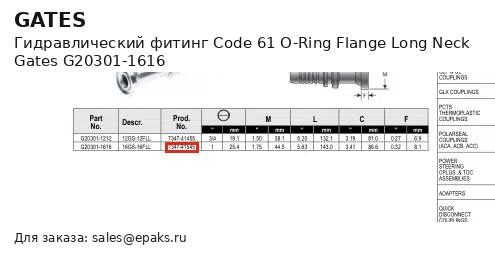 Gates G20301-1616
