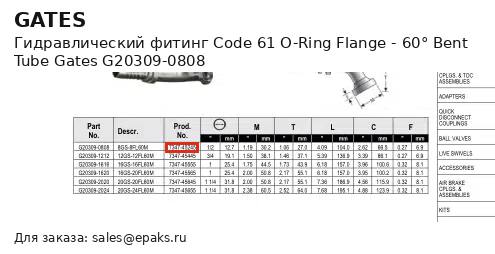 Gates G20309-0808