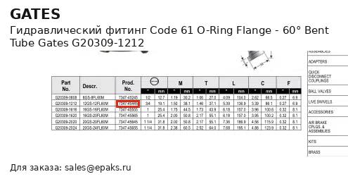 Gates G20309-1212