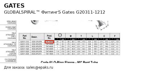 Gates G20311-1212