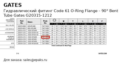 Gates G20315-1212