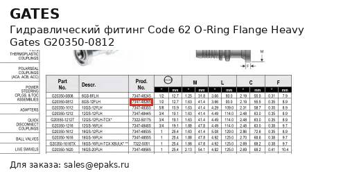 Gates G20350-0812