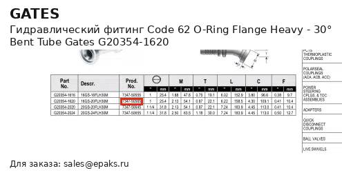 Gates G20354-1620