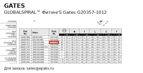Gates G20357-1012