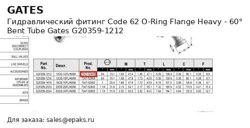 Gates G20359-1212
