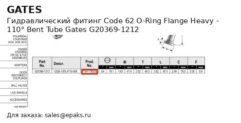 Gates G20369-1212