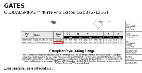 Gates G20372-1216T