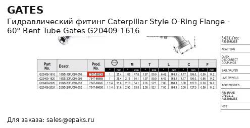 Gates G20409-1616