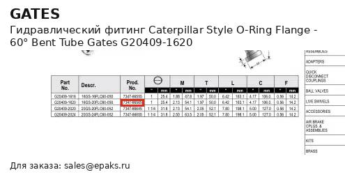 Gates G20409-1620