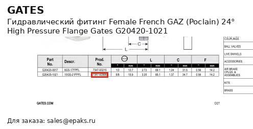 Gates G20420-1021