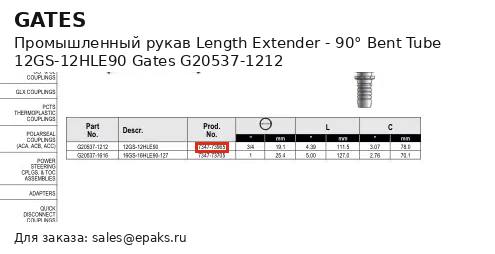 Gates G20537-1212