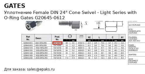 Gates G20645-0612
