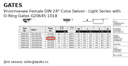 Gates G20645-1018