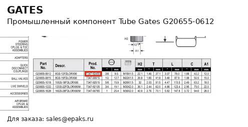 Gates G20655-0612