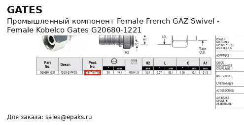 Gates G20680-1221