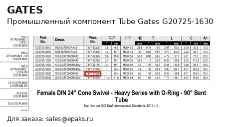 Gates G20725-1630