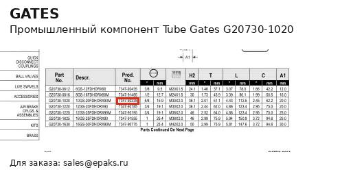 Gates G20730-1020