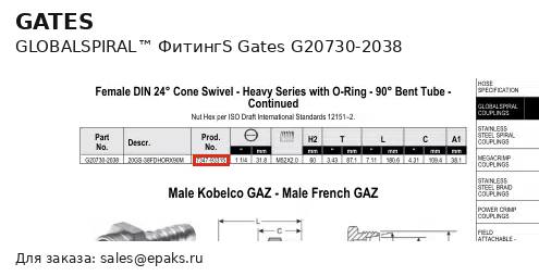Gates G20730-2038