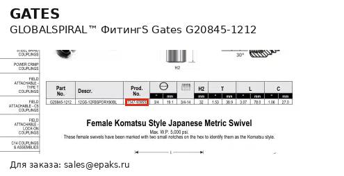 Gates G20845-1212