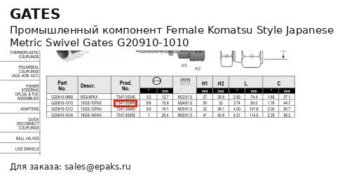 Gates G20910-1010
