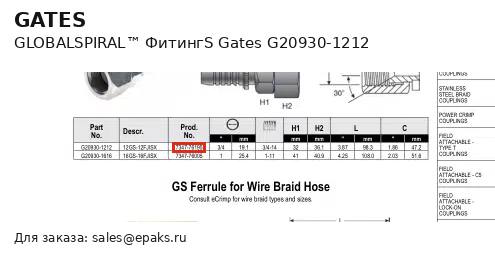 Gates G20930-1212
