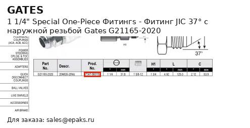 Gates G21165-2020