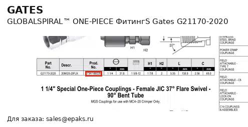 Gates G21170-2020