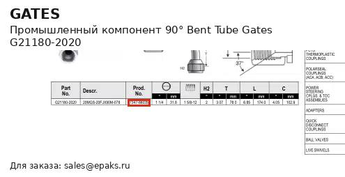 Gates G21180-2020