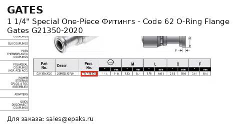 Gates G21350-2020