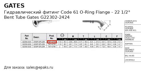 Gates G22302-2424