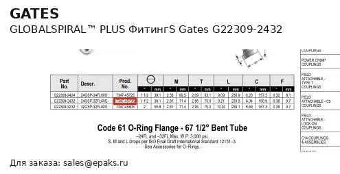Gates G22309-2432