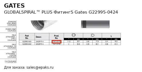 Gates G22995-0424