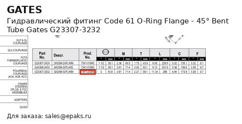Gates G23307-3232