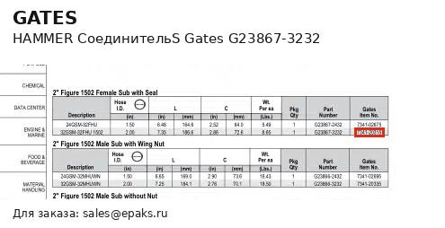 Gates G23867-3232