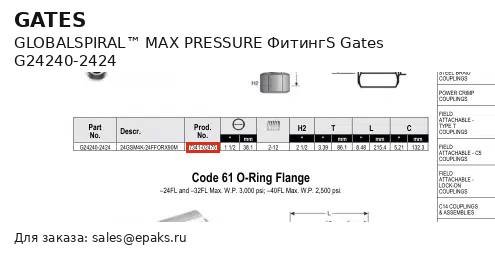 Gates G24240-2424