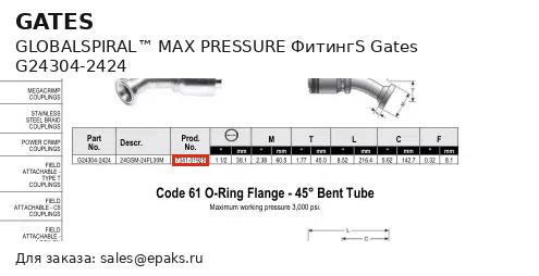 Gates G24304-2424