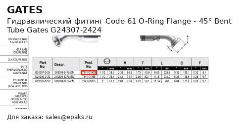 Gates G24307-2424