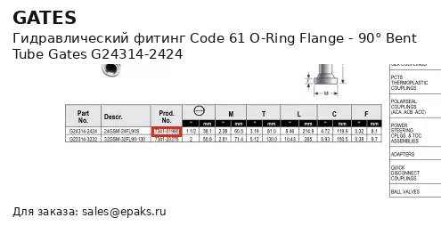 Gates G24314-2424