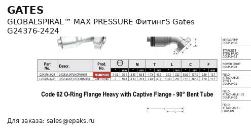 Gates G24376-2424
