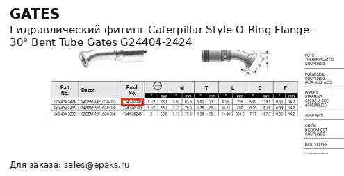 Gates G24404-2424
