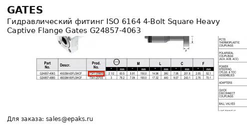 Gates G24857-4063