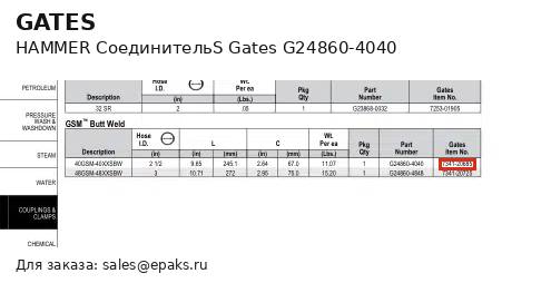 Gates G24860-4040
