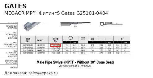 Gates G25101-0404