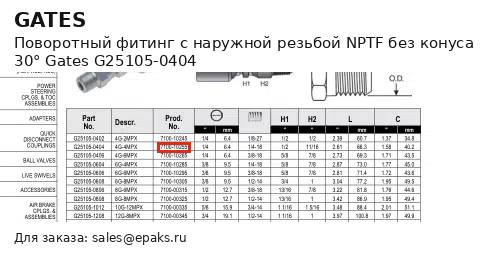 Gates G25105-0404